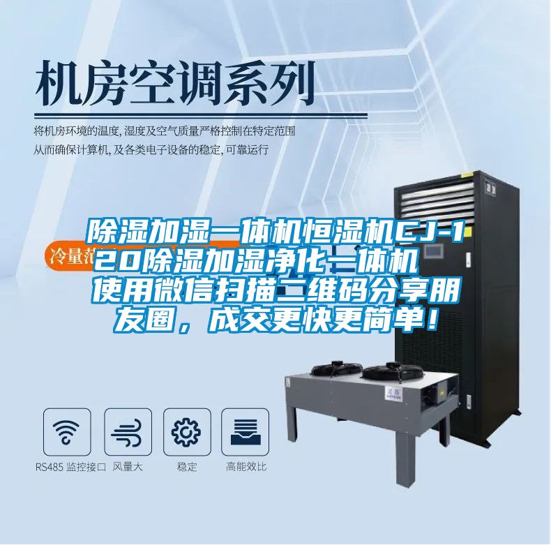 除湿加湿一体机恒湿机CJ-120除湿加湿净化一体机 使用微信扫描二维码分享朋友圈,成交更快更简单!