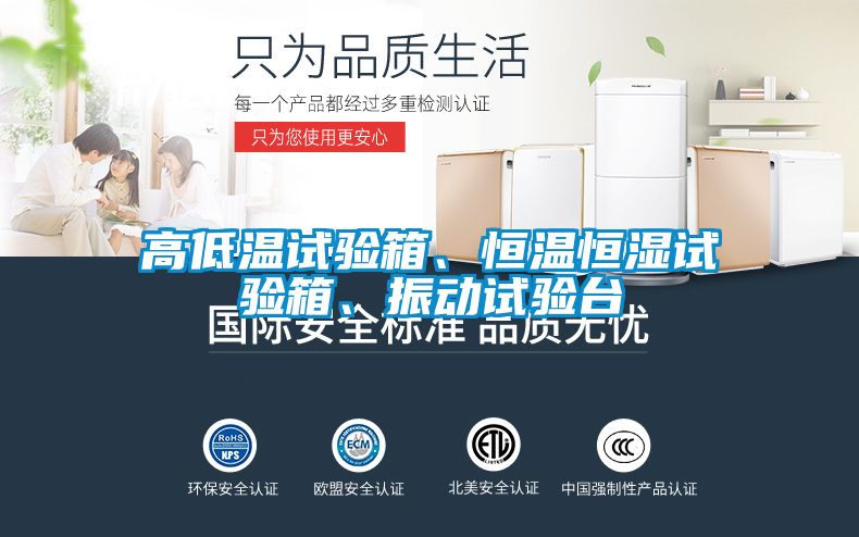 高低温试验箱、恒温恒湿试验箱、振动试验台