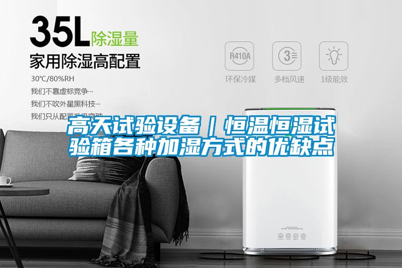 高天试验设备|恒温恒湿试验箱各种加湿方式的优缺点