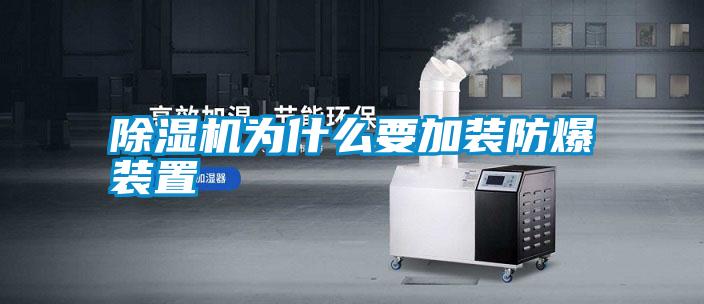 除湿机为什么要加装防爆装置