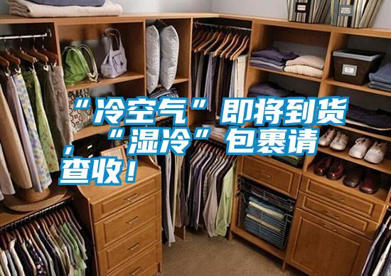 “冷空气”即将到货，“湿冷”包裹请查收！