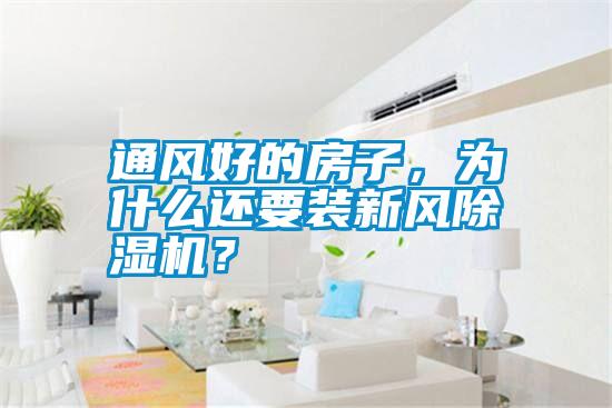 通风好的房子，为什么还要装新风除湿机？