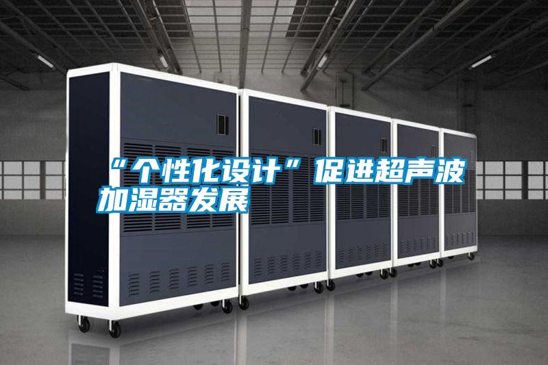 “个性化设计”促进超声波加湿器发展