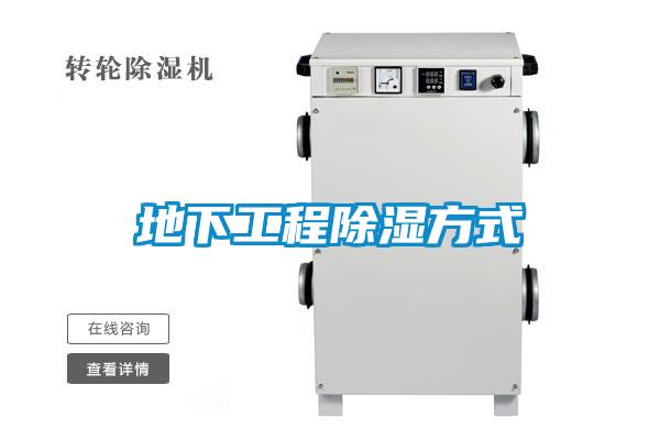地下工程除湿方式