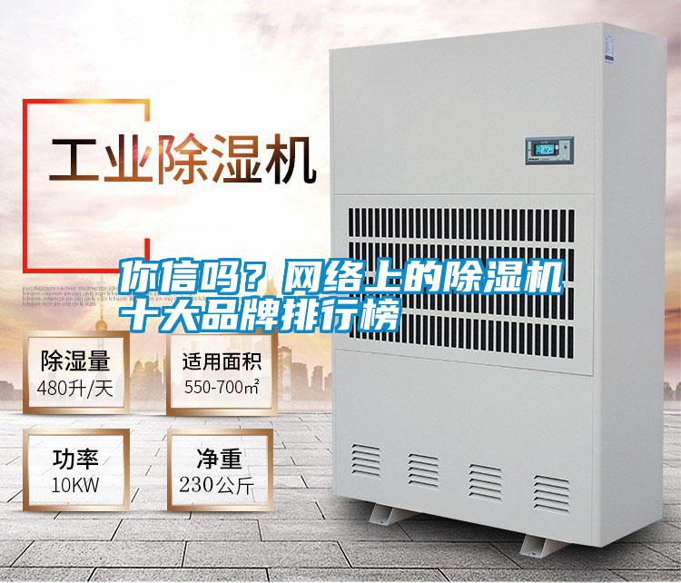 你信吗？网络上的除湿机十大品牌排行榜