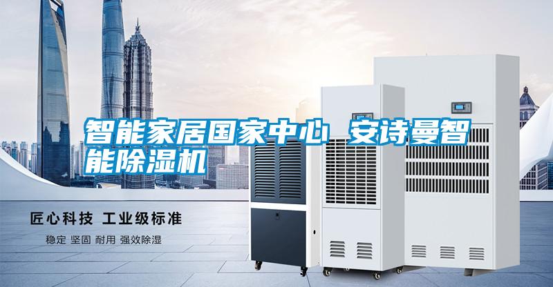 智能家居国家中心 摆脱电子游戏大奖视频智能除湿机