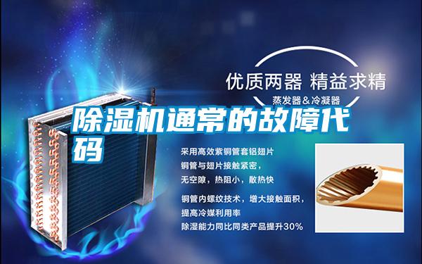 除湿机通常的故障代码