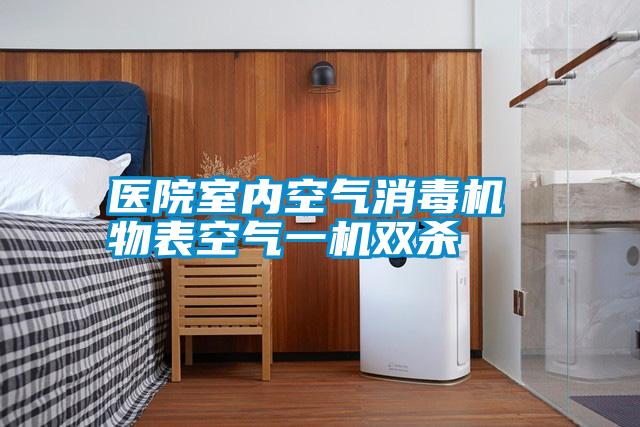 医院室内空气消毒机 物表空气一机双杀