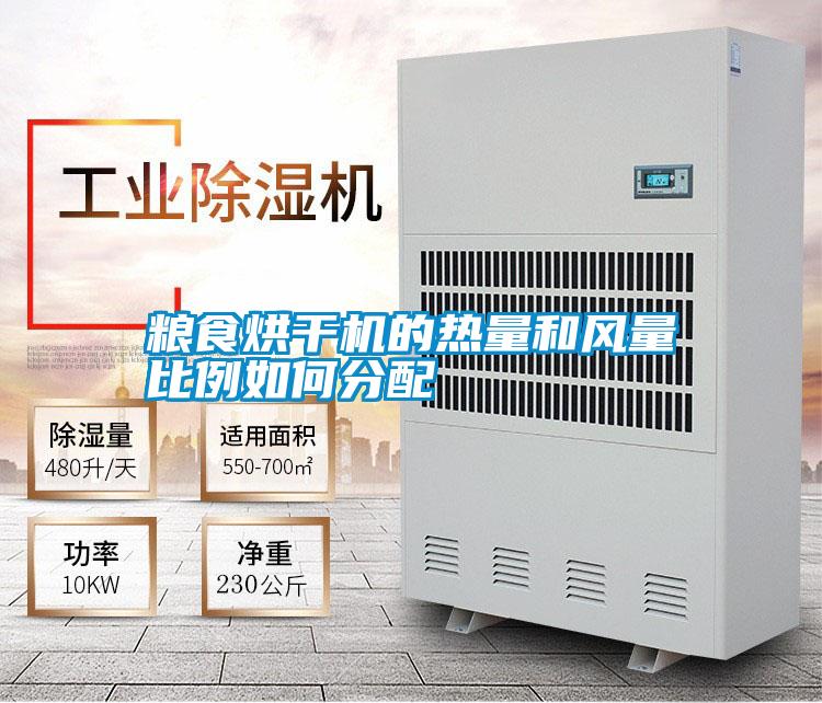 粮食烘干机的热量和风量比例如何分配