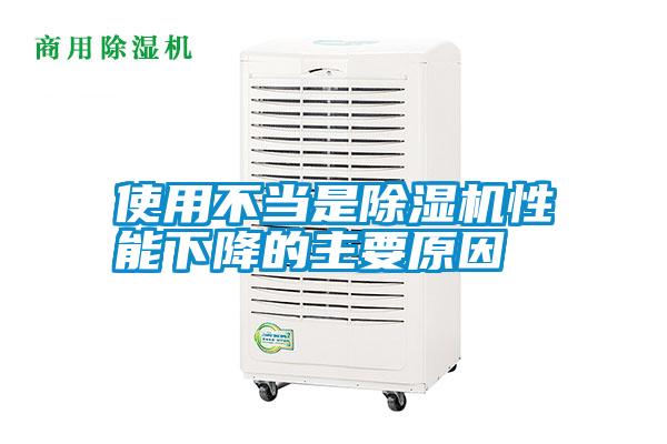 使用不当是除湿机性能下降的主要原因