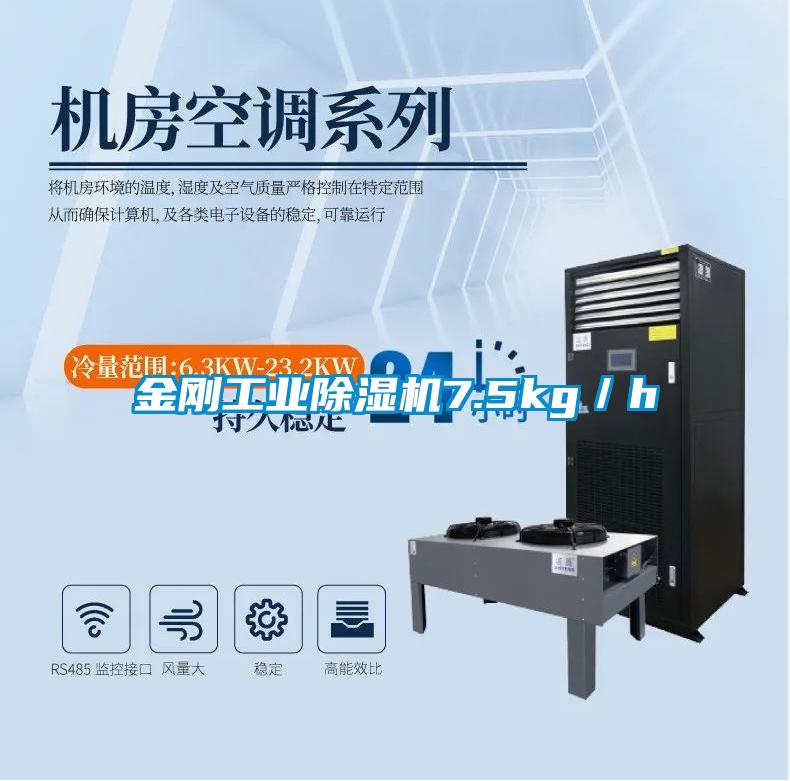 金刚宝马电子游戏平台网址7.5kg／h