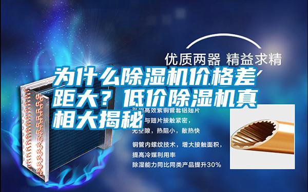 为什么除湿机价格差距大？低价除湿机真相大揭秘
