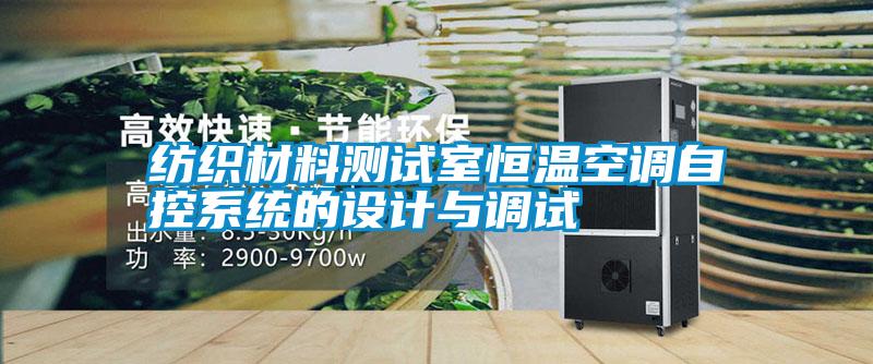 纺织材料测试室恒温空调自控系统的设计与调试