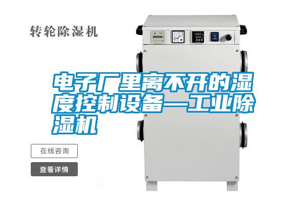 电子厂里离不开的湿度控制设备—宝马电子游戏平台网址