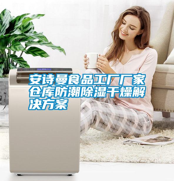 摆脱电子游戏大奖视频食品工厂厂家仓库防潮除湿干燥解决方案