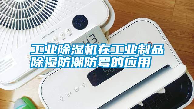 宝马电子游戏平台网址在工业制品除湿防潮防霉的应用