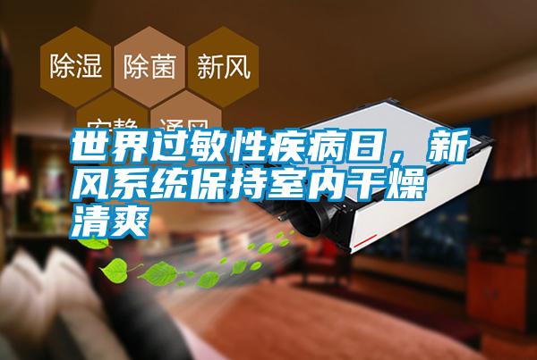 世界过敏性疾病日，新风系统保持室内干燥清爽