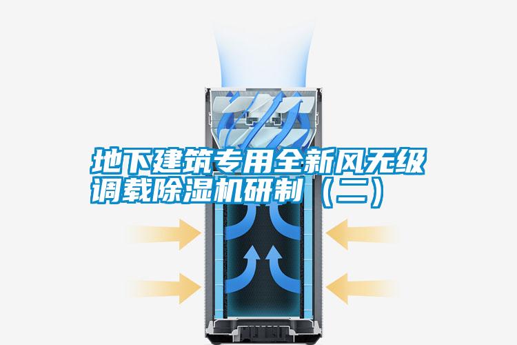 地下建筑专用全新风无级调载除湿机研制（二）