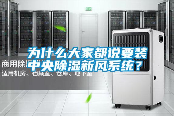 为什么大家都说要装中央除湿新风系统？