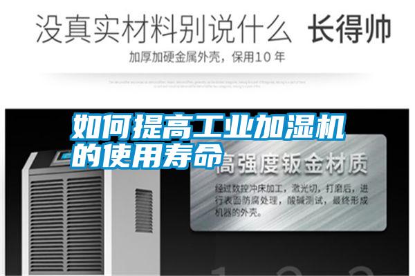 如何提高工业加湿机的使用寿命