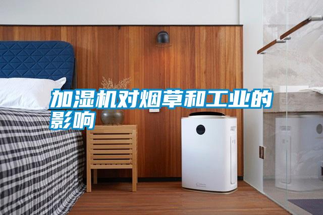 加湿机对烟草和工业的影响