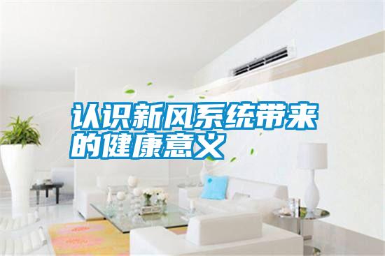 认识新风系统带来的健康意义