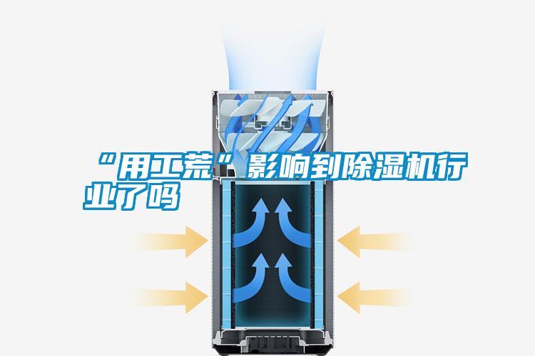 “用工荒”影响到除湿机行业了吗