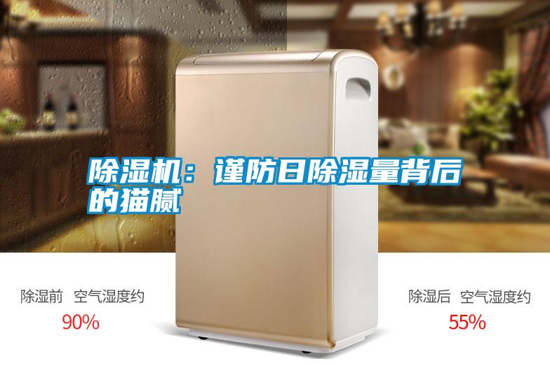 除湿机：谨防日除湿量背后的猫腻