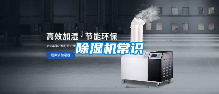 除湿机常识