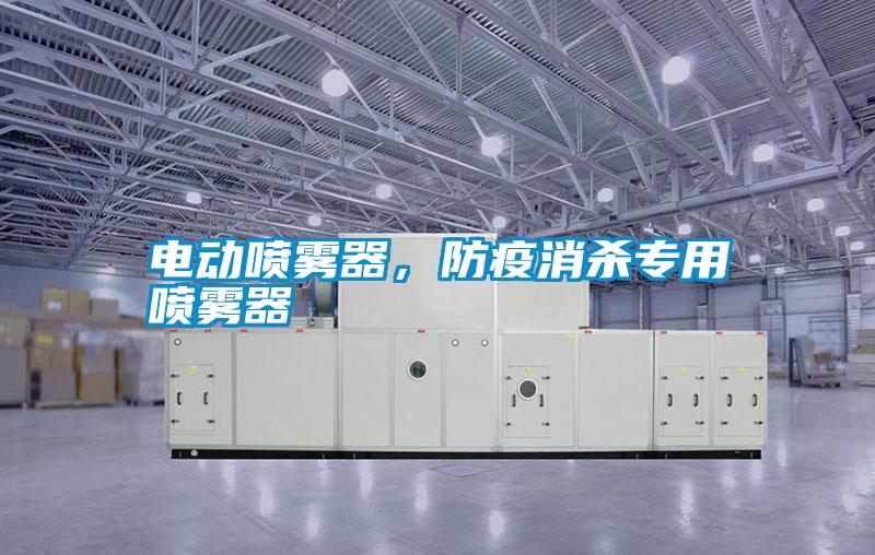 电动喷雾器，防疫消杀专用喷雾器