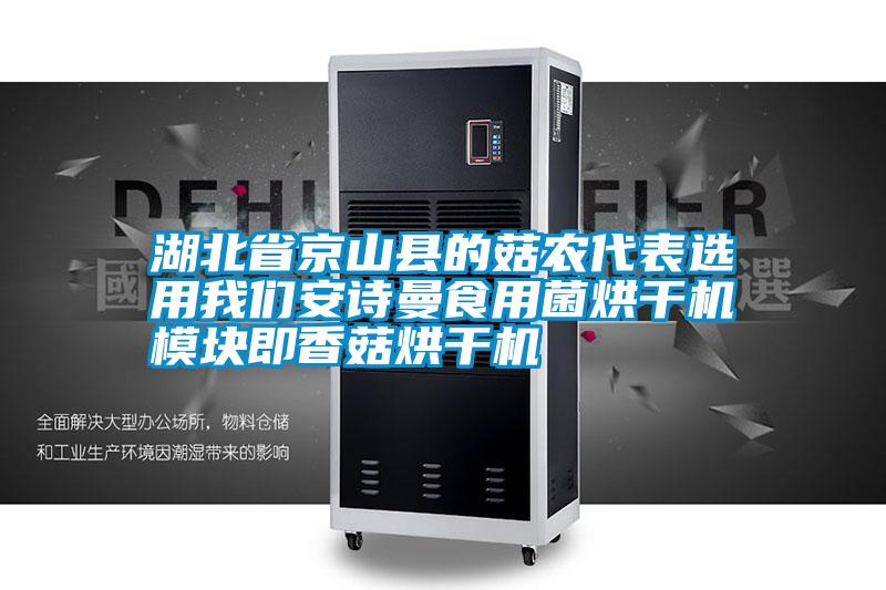 湖北省京山县的菇农代表选用我们摆脱电子游戏大奖视频食用菌烘干机模块即香菇烘干机