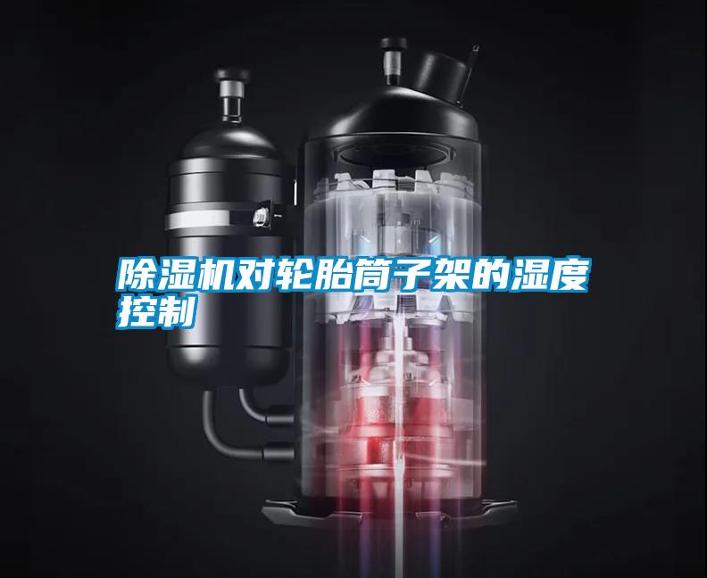 除湿机对轮胎筒子架的湿度控制