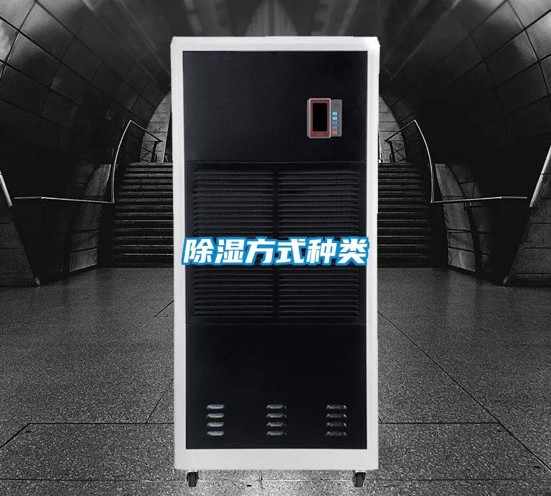 除湿方式种类