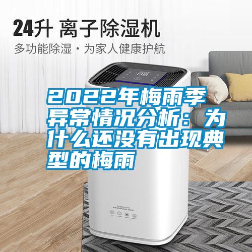 2022年梅雨季异常情况分析：为什么还没有出现典型的梅雨