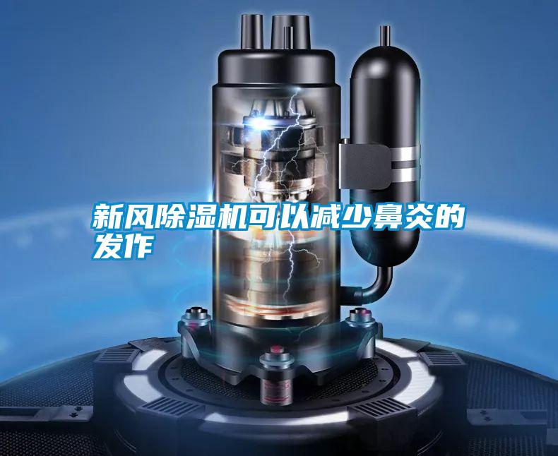 新风除湿机可以减少鼻炎的发作