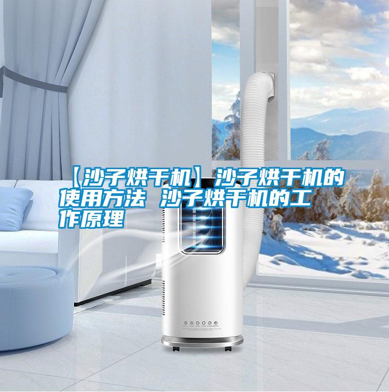 【沙子烘干机】沙子烘干机的使用方法 沙子烘干机的工作原理