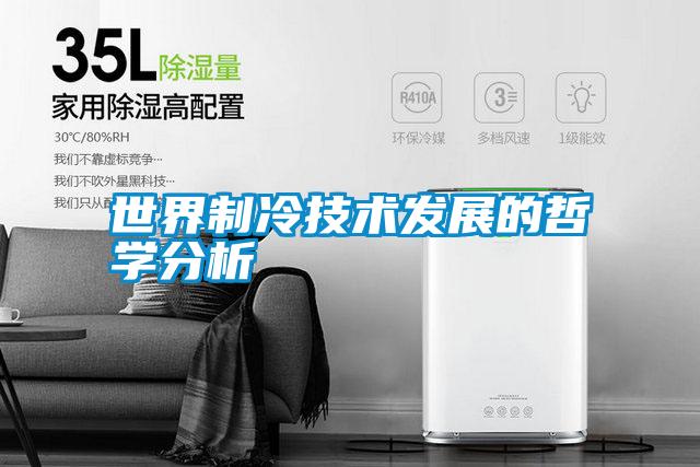 世界制冷技术发展的哲学分析