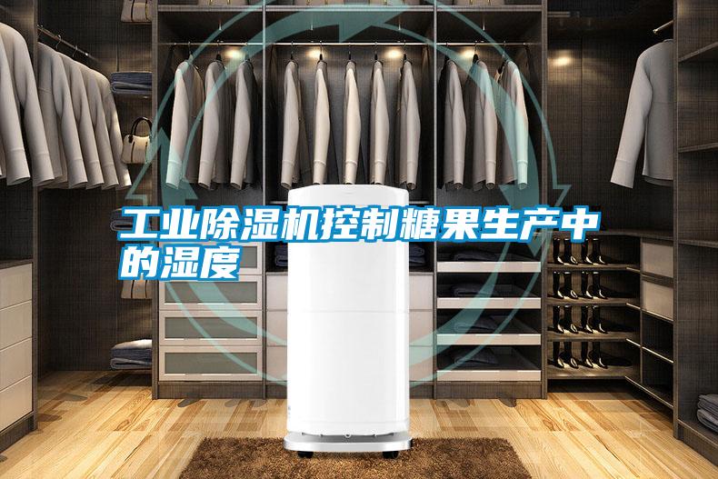 宝马电子游戏平台网址控制糖果生产中的湿度