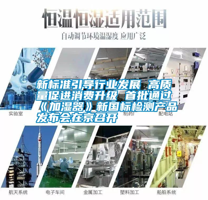 新标准引导行业发展 高质量促进消费升级 首批通过《加湿器》新国标检测产品发布会在京召开