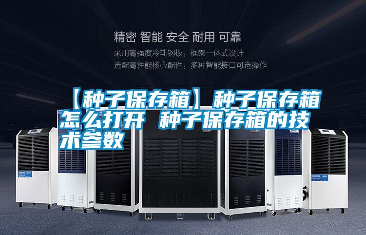 【种子保存箱】种子保存箱怎么打开 种子保存箱的技术参数