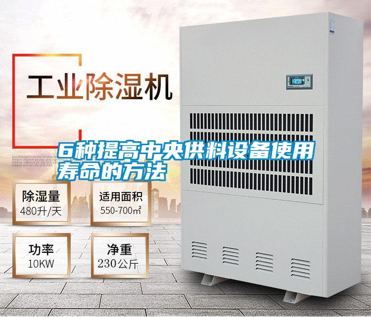 6种提高中央供料设备使用寿命的方法