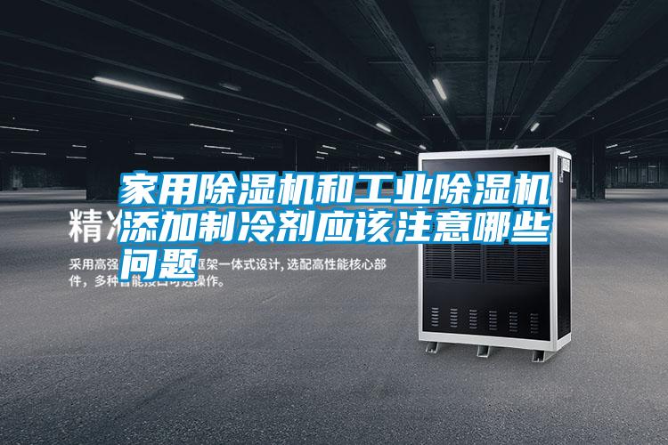 家用除湿机和宝马电子游戏平台网址添加制冷剂应该注意哪些问题