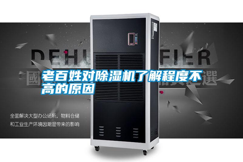 老百姓对除湿机了解程度不高的原因