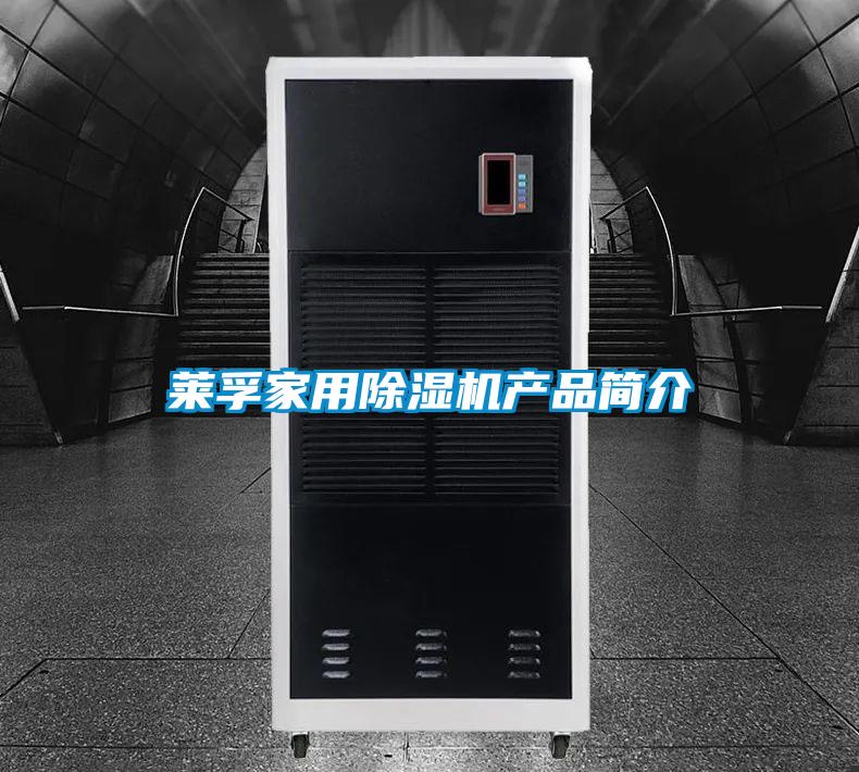 莱孚家用除湿机产品简介