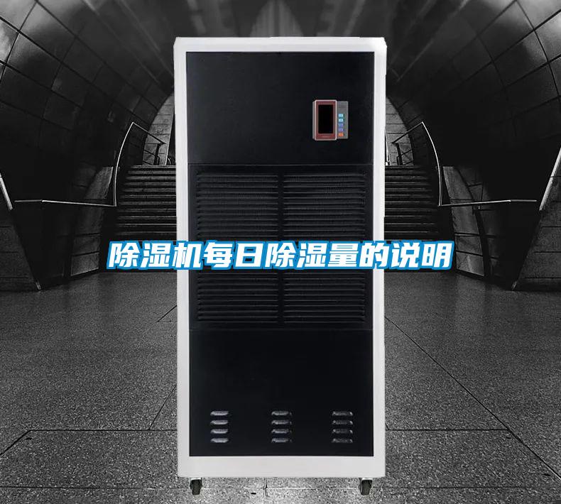 除湿机每日除湿量的说明