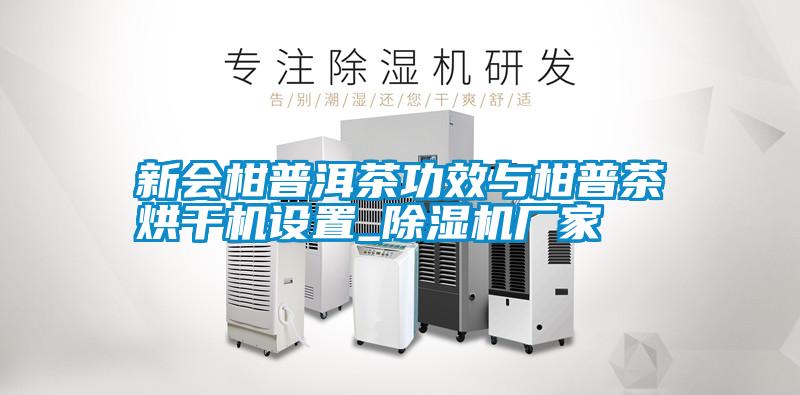 新会柑普洱茶功效与柑普茶烘干机设置_宝马电子游戏娱乐
