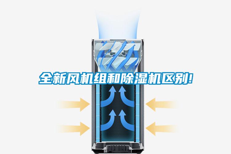 全新风机组和除湿机区别!