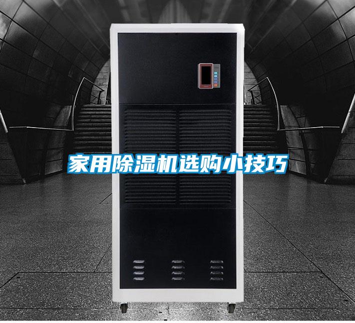 家用除湿机选购小技巧