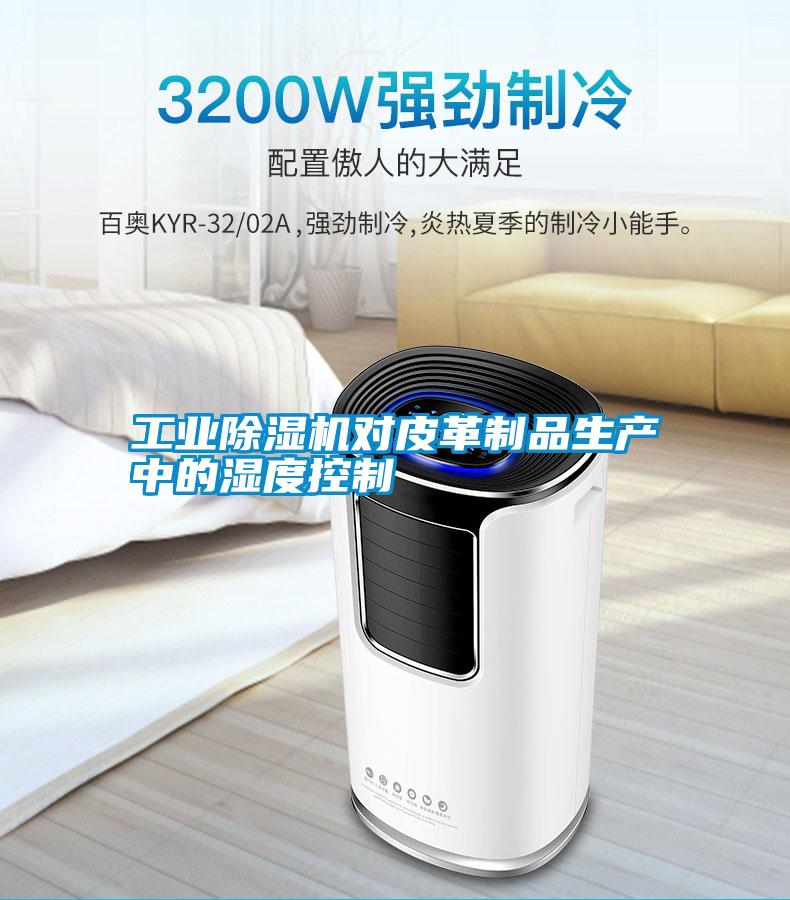 宝马电子游戏平台网址对皮革制品生产中的湿度控制