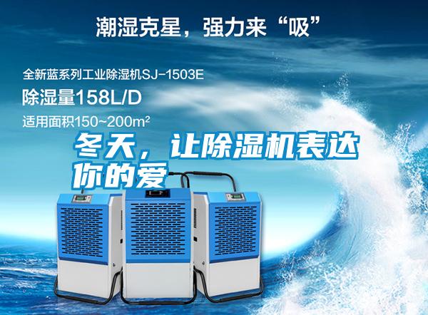 冬天，让除湿机表达你的爱